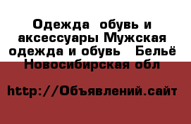 Одежда, обувь и аксессуары Мужская одежда и обувь - Бельё. Новосибирская обл.